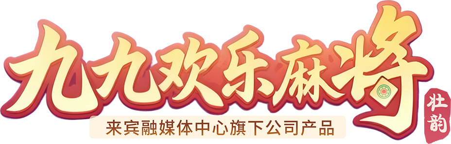 九九欢乐麻将 — 来宾融媒体中心旗下公司产品